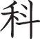 Course Style 05 Kanji Symbol Character  - Car or Wall Decal - Fusion Decals