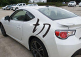 Cut Style 04 Kanji Symbol Character  - Car or Wall Decal - Fusion Decals