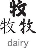 Dairy Style 01 Kanji Symbol Character  - Car or Wall Decal - Fusion Decals