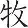Dairy Style 05 Kanji Symbol Character  - Car or Wall Decal - Fusion Decals