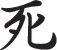Death Style 04 Kanji Symbol Character  - Car or Wall Decal - Fusion Decals
