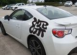 Deep Style 03 Kanji Symbol Character  - Car or Wall Decal - Fusion Decals