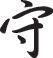 Defend Style 04 Kanji Symbol Character  - Car or Wall Decal - Fusion Decals