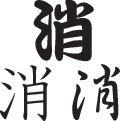 Delete Style 02 Kanji Symbol Character  - Car or Wall Decal - Fusion Decals