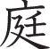 Garden Style 05 Kanji Symbol Character  - Car or Wall Decal - Fusion Decals