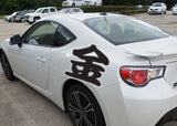 Gold Style 03 Kanji Symbol Character  - Car or Wall Decal - Fusion Decals