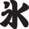 Ice Style 03 Kanji Symbol Character  - Car or Wall Decal - Fusion Decals