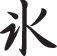 Ice Style 04 Kanji Symbol Character  - Car or Wall Decal - Fusion Decals