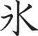 Ice Style 05 Kanji Symbol Character  - Car or Wall Decal - Fusion Decals
