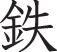 Iron Style 05 Kanji Symbol Character  - Car or Wall Decal - Fusion Decals