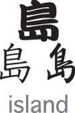 Island Style 01 Kanji Symbol Character  - Car or Wall Decal - Fusion Decals