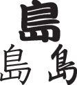 Island Style 02 Kanji Symbol Character  - Car or Wall Decal - Fusion Decals