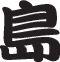 Island Style 03 Kanji Symbol Character  - Car or Wall Decal - Fusion Decals