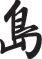 Island Style 04 Kanji Symbol Character  - Car or Wall Decal - Fusion Decals