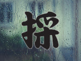 Mining Style 03 Kanji Symbol Character  - Car or Wall Decal - Fusion Decals