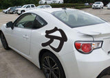 Minute Style 03 Kanji Symbol Character  - Car or Wall Decal - Fusion Decals