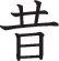 Old Style 05 Kanji Symbol Character  - Car or Wall Decal - Fusion Decals
