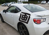 Paint Style 03 Kanji Symbol Character  - Car or Wall Decal - Fusion Decals
