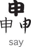 Say Style 01 Kanji Symbol Character  - Car or Wall Decal - Fusion Decals