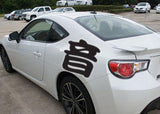 Sound Style 03 Kanji Symbol Character  - Car or Wall Decal - Fusion Decals