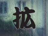 Spread Style 03 Kanji Symbol Character  - Car or Wall Decal - Fusion Decals