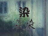 Stain Style 02 Kanji Symbol Character  - Car or Wall Decal - Fusion Decals