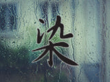 Stain Style 04 Kanji Symbol Character  - Car or Wall Decal - Fusion Decals