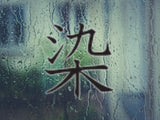 Stain Style 05 Kanji Symbol Character  - Car or Wall Decal - Fusion Decals
