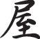 Store Style 04 Kanji Symbol Character  - Car or Wall Decal - Fusion Decals