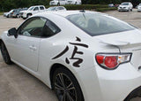 Store Style 04 Kanji Symbol Character  - Car or Wall Decal - Fusion Decals
