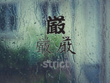 Strict Style 01 Kanji Symbol Character  - Car or Wall Decal - Fusion Decals