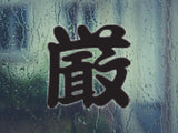 Strict Style 03 Kanji Symbol Character  - Car or Wall Decal - Fusion Decals