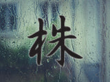 Stump Style 04 Kanji Symbol Character  - Car or Wall Decal - Fusion Decals