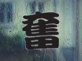 Summon Style 03 Kanji Symbol Character  - Car or Wall Decal - Fusion Decals
