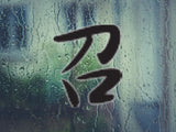 Summons Style 04 Kanji Symbol Character  - Car or Wall Decal - Fusion Decals