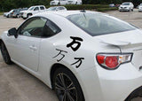 Ten_Thousand Style 02 Kanji Symbol Character  - Car or Wall Decal - Fusion Decals