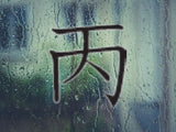 Third Style 05 Kanji Symbol Character  - Car or Wall Decal - Fusion Decals