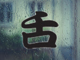 Tongue Style 03 Kanji Symbol Character  - Car or Wall Decal - Fusion Decals