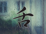 Tongue Style 04 Kanji Symbol Character  - Car or Wall Decal - Fusion Decals