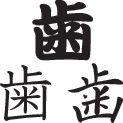 Tooth Style 02 Kanji Symbol Character  - Car or Wall Decal - Fusion Decals