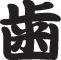 Tooth Style 03 Kanji Symbol Character  - Car or Wall Decal - Fusion Decals