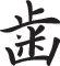 Tooth Style 04 Kanji Symbol Character  - Car or Wall Decal - Fusion Decals