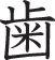 Tooth Style 05 Kanji Symbol Character  - Car or Wall Decal - Fusion Decals