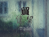 Trade Style 01 Kanji Symbol Character  - Car or Wall Decal - Fusion Decals