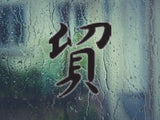 Trade Style 04 Kanji Symbol Character  - Car or Wall Decal - Fusion Decals