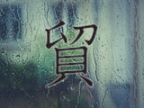 Trade Style 05 Kanji Symbol Character  - Car or Wall Decal - Fusion Decals