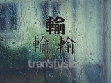 Transfusion Style 01 Kanji Symbol Character  - Car or Wall Decal - Fusion Decals