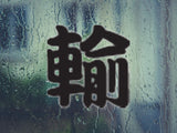 Transfusion Style 03 Kanji Symbol Character  - Car or Wall Decal - Fusion Decals