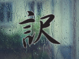 Translation Style 04 Kanji Symbol Character  - Car or Wall Decal - Fusion Decals