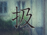 Treat Style 05 Kanji Symbol Character  - Car or Wall Decal - Fusion Decals